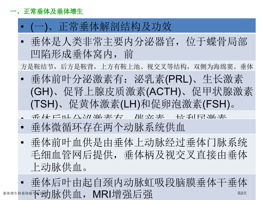 垂体增生和垂体瘤.pptx_第2页