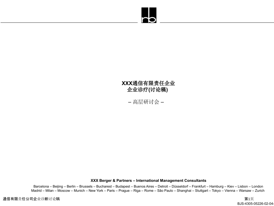 通信有限责任公司企业诊断讨论稿.pptx_第1页