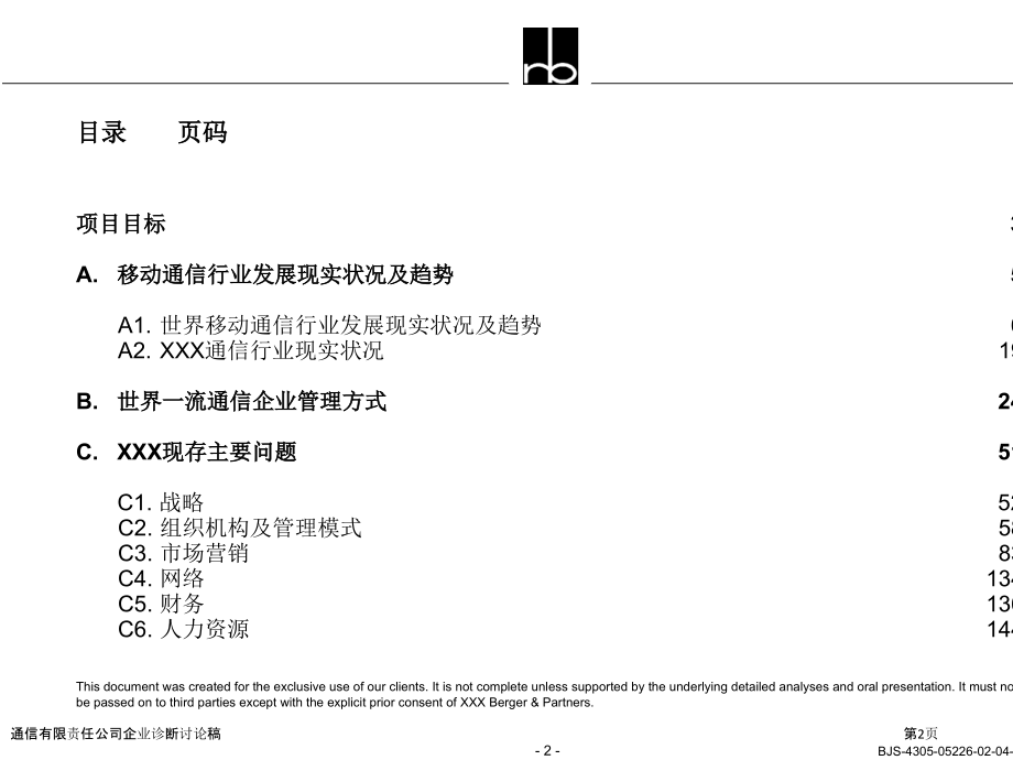 通信有限责任公司企业诊断讨论稿.pptx_第2页