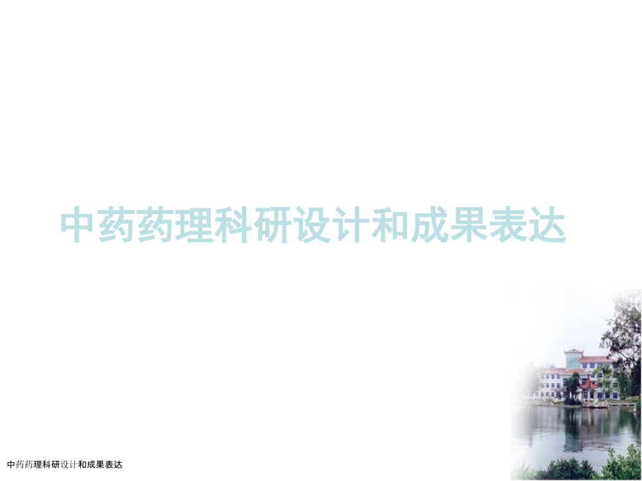 中药药理科研设计和成果表达.pptx_第1页