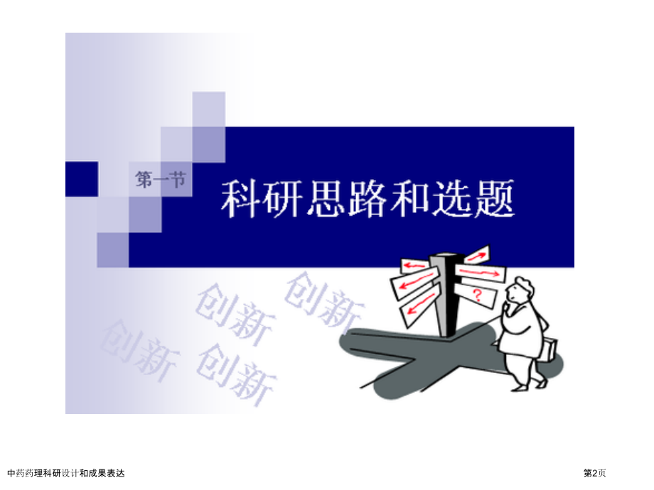 中药药理科研设计和成果表达.pptx_第2页