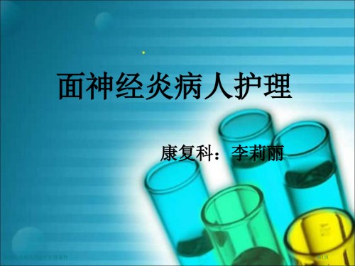 面神经炎病人的医疗护理复件.pptx