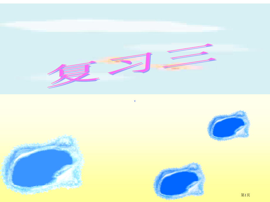 人教版汉语拼音复习三.pptx_第1页