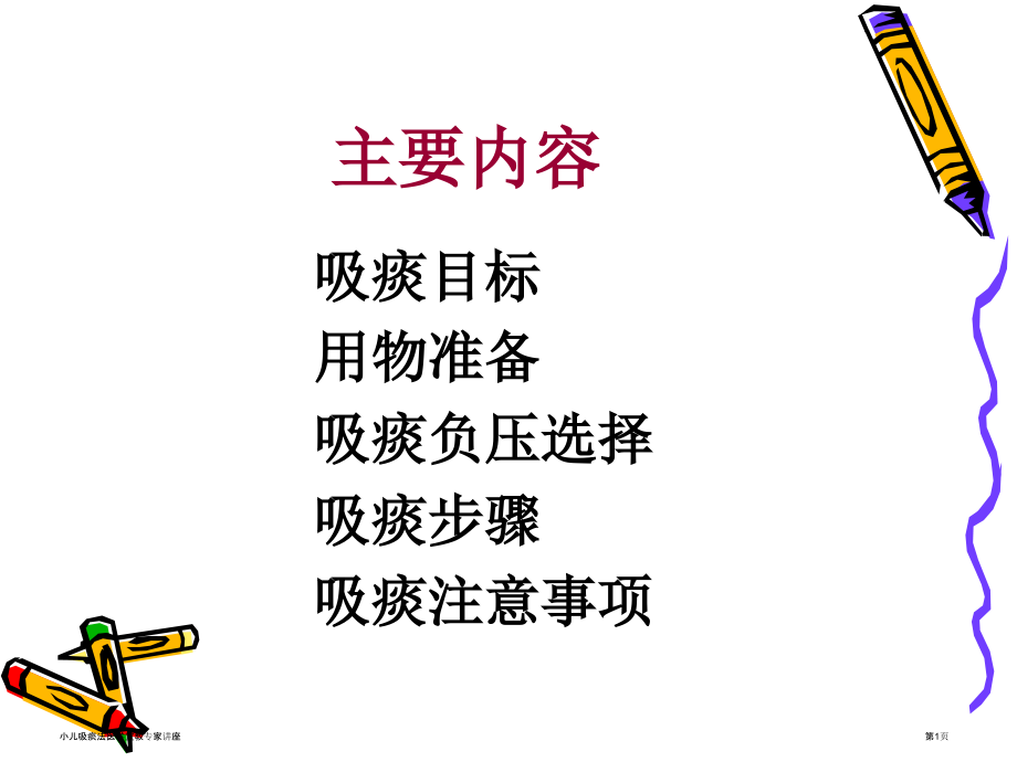 小儿吸痰法医学宣教.pptx_第1页