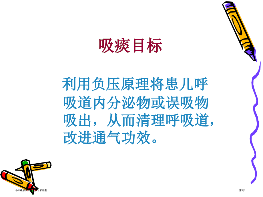 小儿吸痰法医学宣教.pptx_第2页