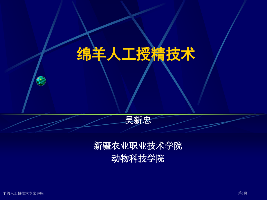 羊的人工授技术.pptx_第1页