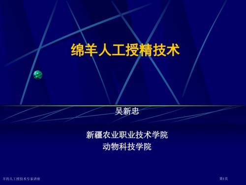 羊的人工授技术.pptx