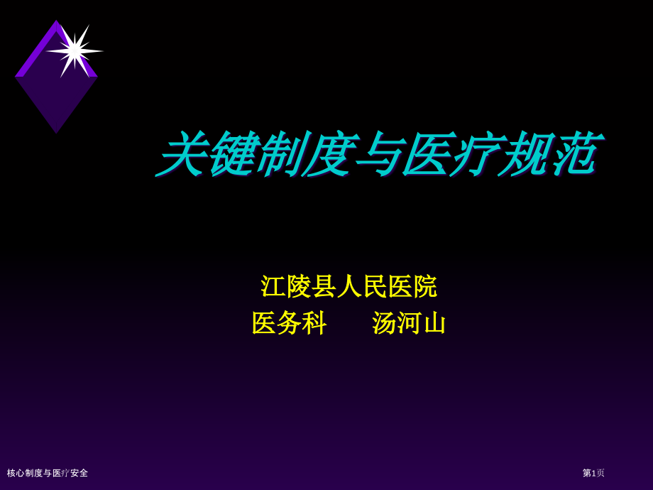 核心制度与医疗安全.pptx_第1页