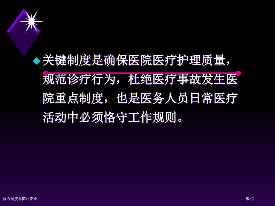 核心制度与医疗安全.pptx_第2页
