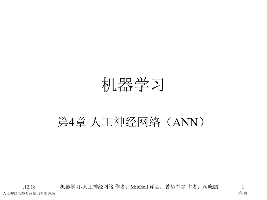 人工神经网络专业知识.pptx_第1页