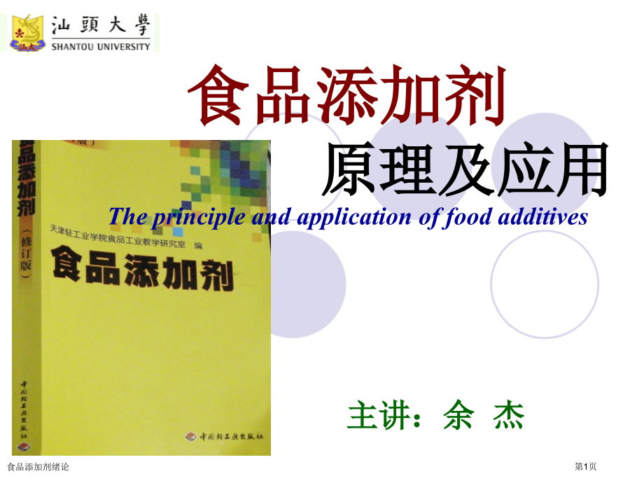 食品添加剂绪论.pptx_第1页