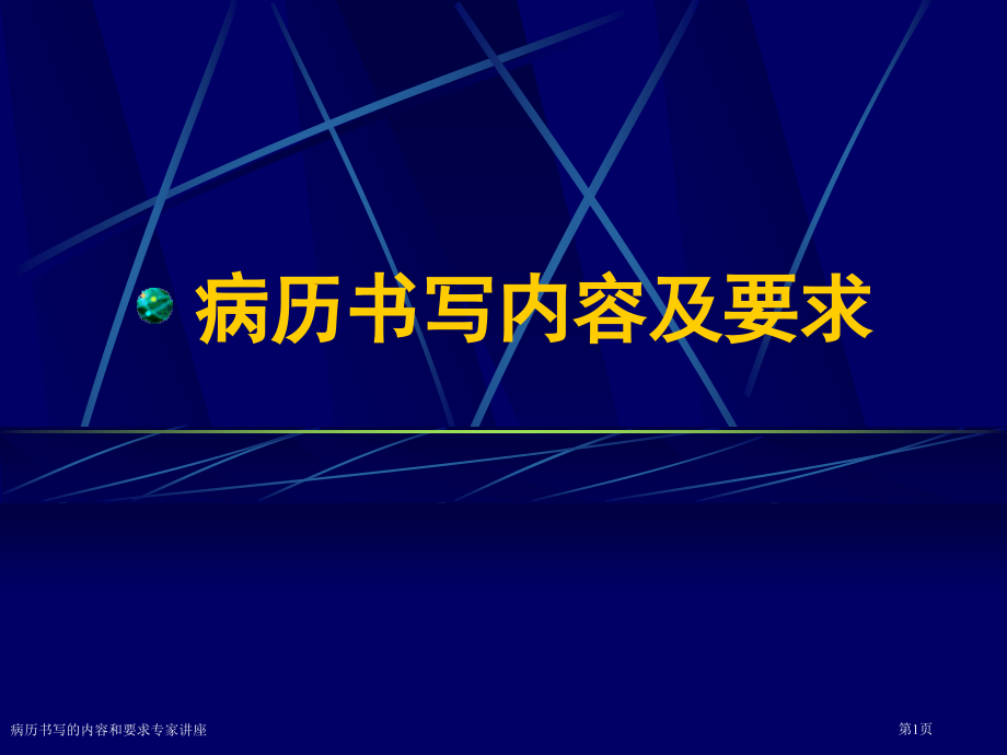 病历书写的内容和要求.pptx_第1页