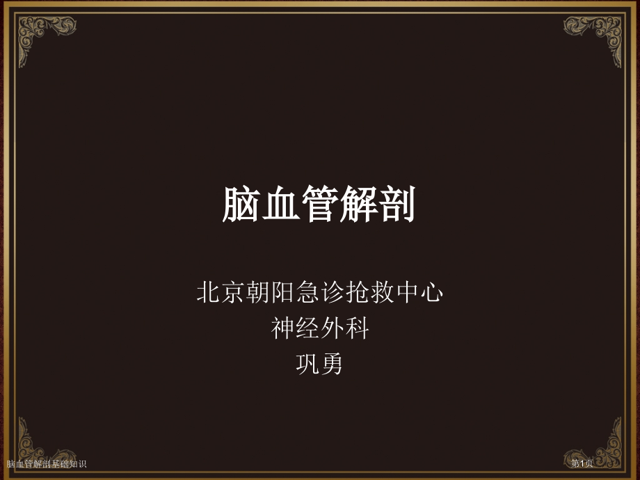 脑血管解剖基础知识.pptx_第1页