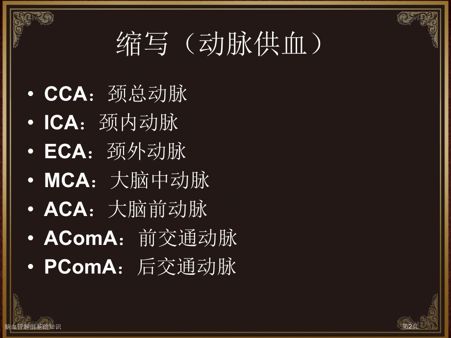 脑血管解剖基础知识.pptx_第2页