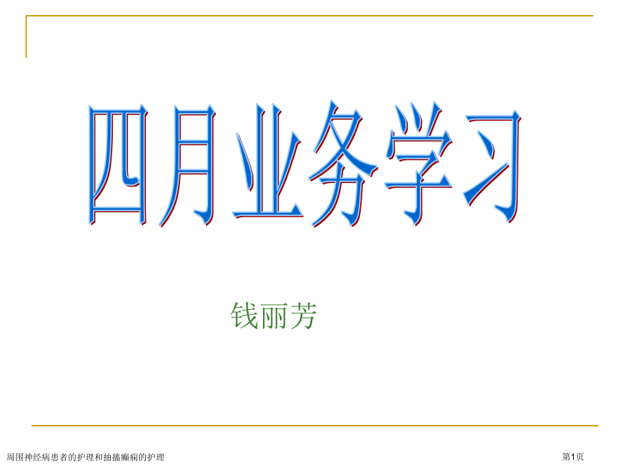 周围神经病患者的护理和抽搐癫痫的护理.pptx_第1页