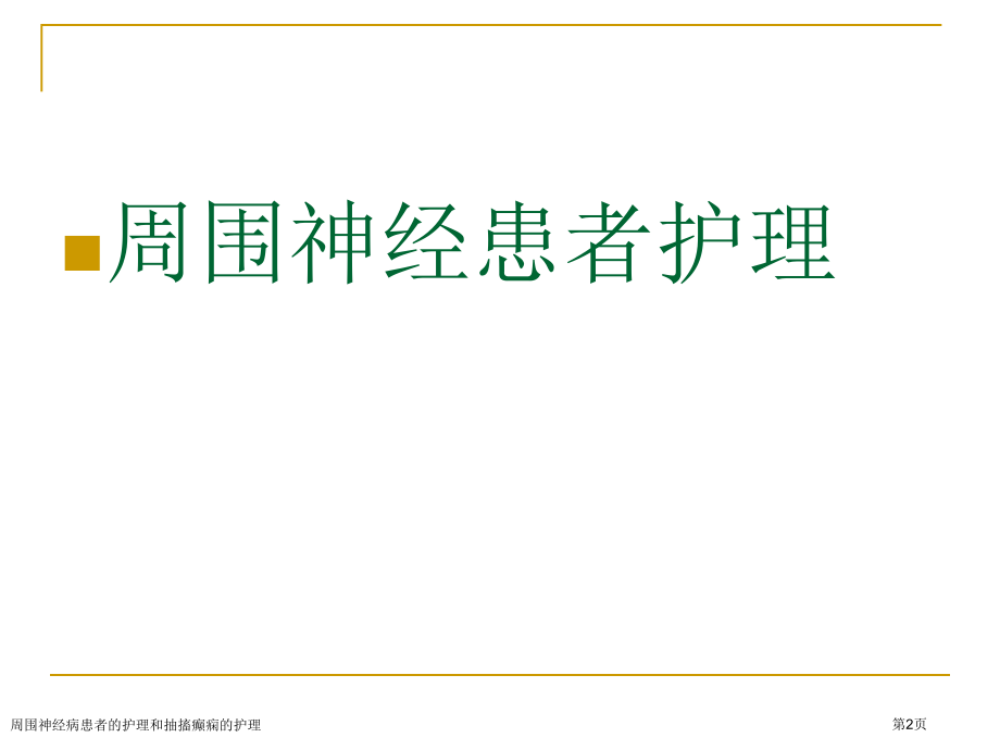 周围神经病患者的护理和抽搐癫痫的护理.pptx_第2页