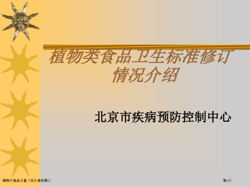 植物类食品质量卫生标准的修订.pptx