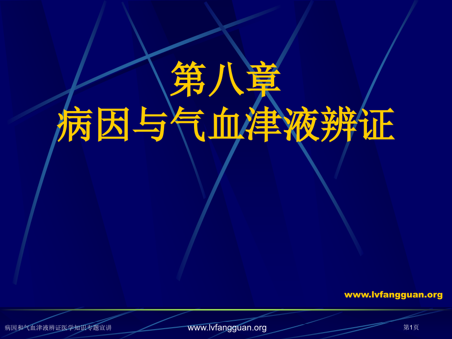 病因和气血津液辨证医学知识专题宣.pptx_第1页