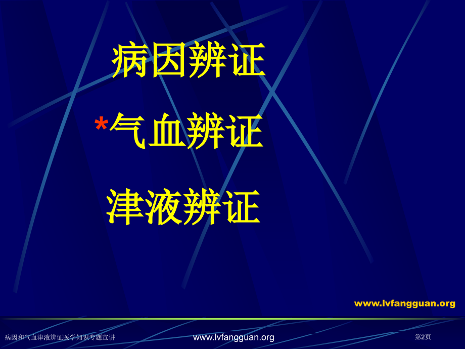 病因和气血津液辨证医学知识专题宣.pptx_第2页