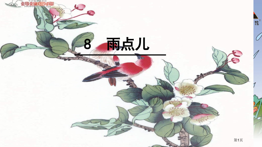 人教版人教版一年级上雨点儿.pptx_第1页