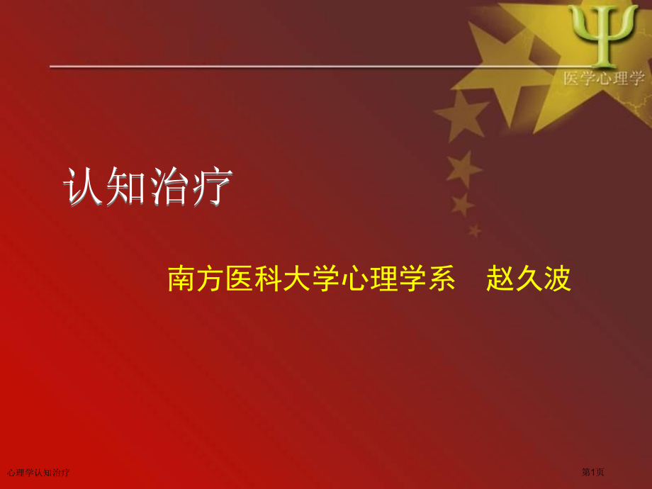 心理学认知治疗.pptx_第1页