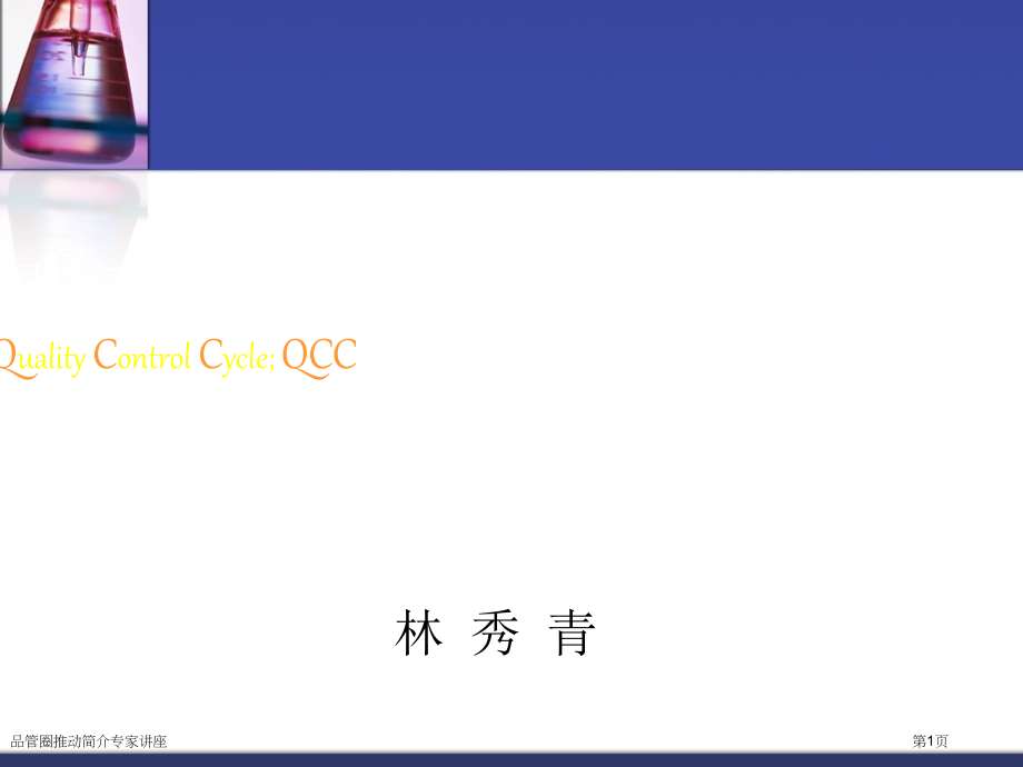 品管圈推动简介.pptx_第1页