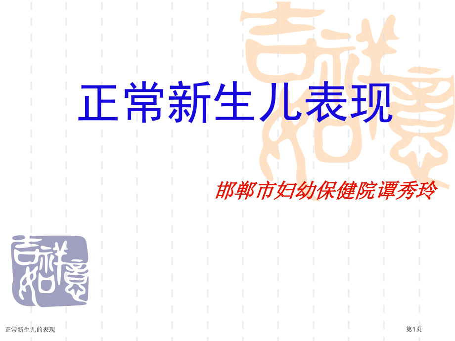 正常新生儿的表现.pptx_第1页
