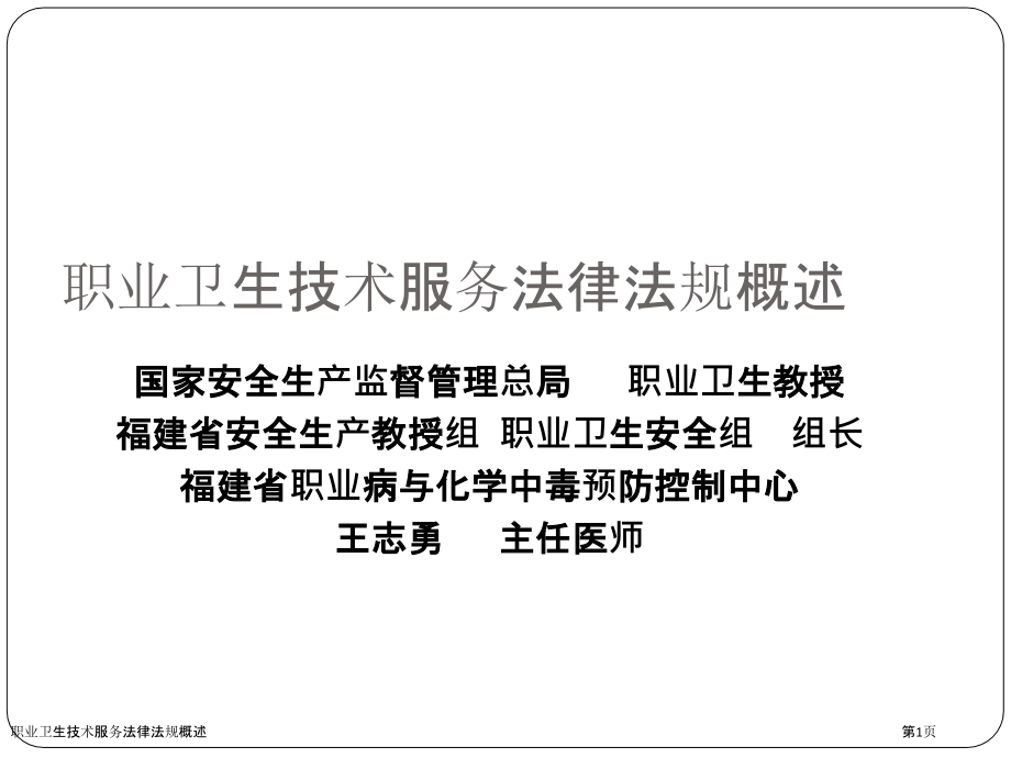 职业卫生技术服务法律法规概述.pptx_第1页