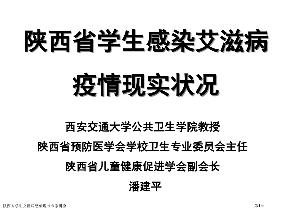 陕西省学生艾滋病感染现状.pptx_第1页
