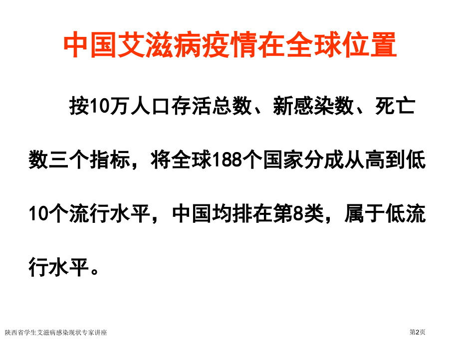 陕西省学生艾滋病感染现状.pptx_第2页