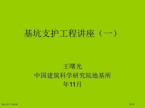 基坑支护工程讲座.pptx