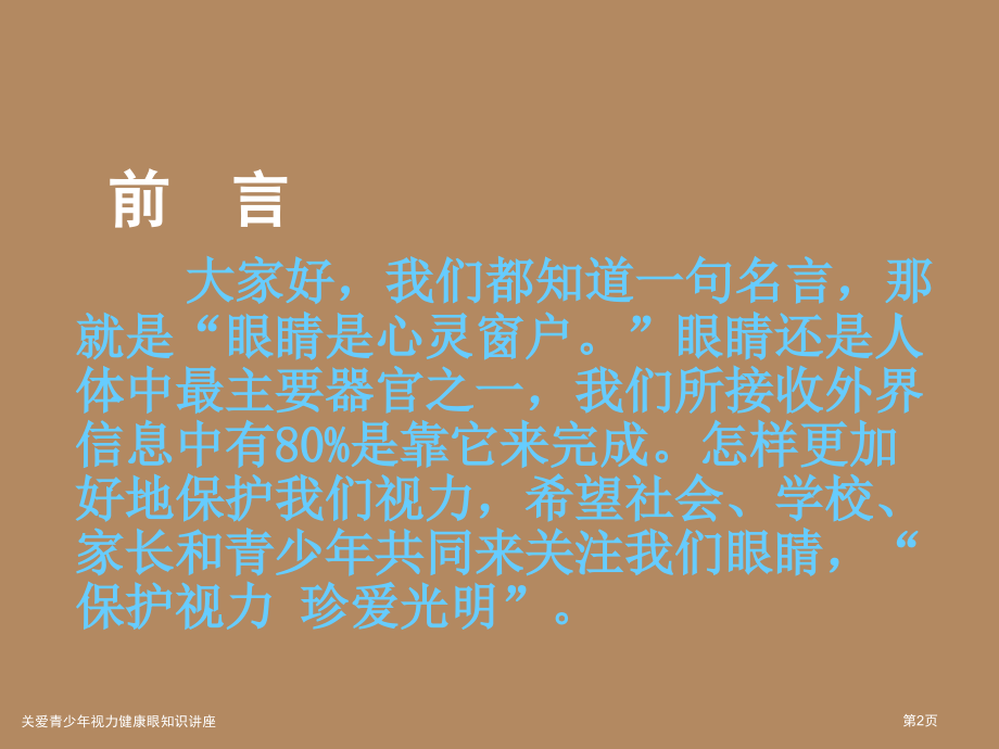 关爱青少年视力健康眼知识讲座.pptx_第2页