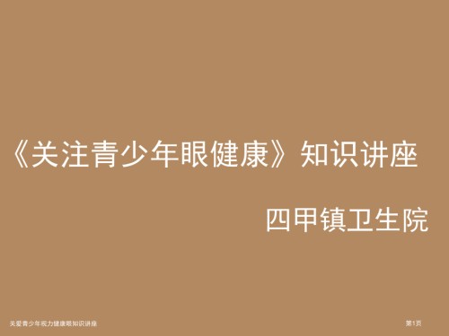 关爱青少年视力健康眼知识讲座.pptx