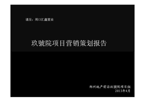河南玖号院舒适宜居社区项目营销策划报告销售推广方案.ppt