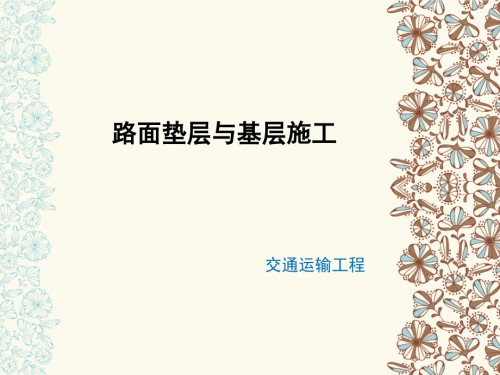 路面垫层和基层施工.ppt