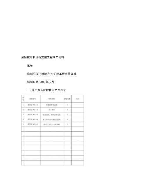 019年整理采区运输皮带安装全套竣工资料-图文.资料.pptx