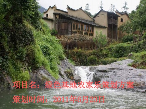 农家乐营销策划方案.ppt