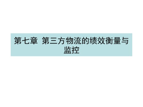 第七章-第三方物流的绩效衡量与监控(ppt文档可编辑修改).ppt