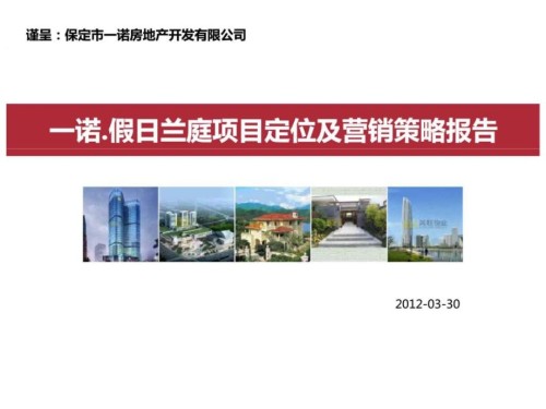 河北保定一诺假日兰庭生活典范区项目定位及营销策略报告销售推广方案.ppt
