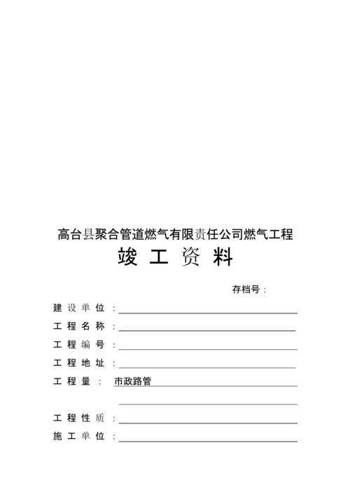 019年整理燃气工程全套竣工资料..资料.pptx