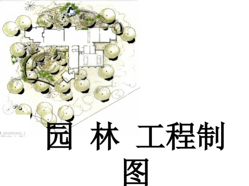 第一章-园林工程制图基本知识.ppt