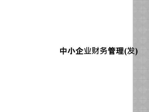 中小企业财务管理(发).ppt