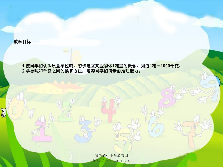 三年级数学下(苏教版)认识吨课堂讲义.ppt_第2页