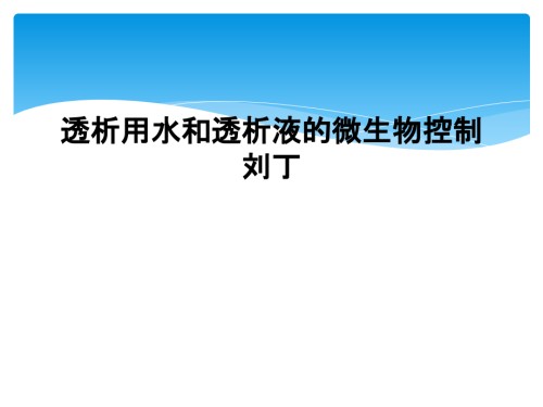 透析用水和透析液的微生物控制.ppt