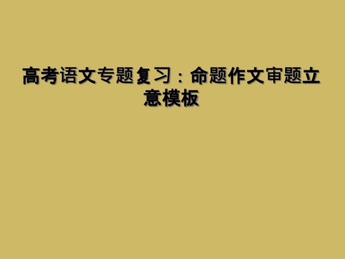 高考语文专题复习：命题作文审题立意模板.ppt