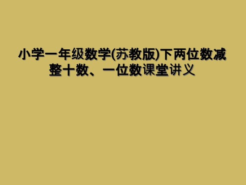 小学一年级数学(苏教版)下两位数减整十数、一位数课堂讲义.ppt