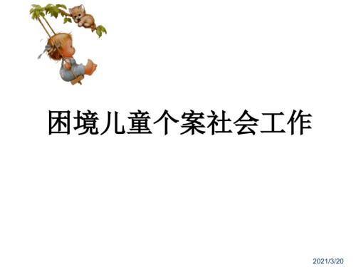 困境儿童个案社会工作.ppt