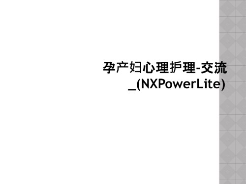孕产妇心理护理-交流-(NXPowerLite).ppt