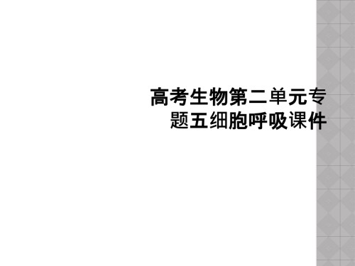 高考生物第二单元专题五细胞呼吸课件.ppt
