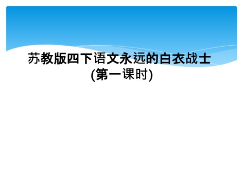 苏教版四下语文永远的白衣战士(第一课时).ppt